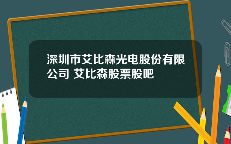 深圳市艾比森光电股份有限公司 艾比森股票股吧